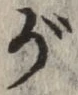 文字 が