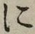 글자 に