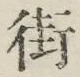 Chữ 街