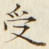 Character 受