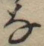 𛂂 위치 확인됨