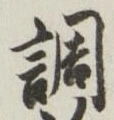 글자 調