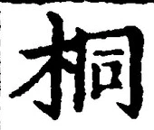文字桐