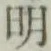 글자 明