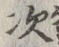 次，已得其位