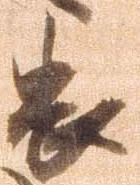 位置定マレル畏
