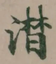 澘の位置