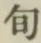 글자 旬