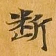 已定位断