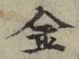글자 金