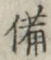字備