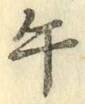 字午