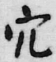글자 穴