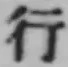 글자 行
