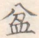 盆 위치 확인됨