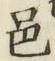 文字邑