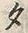 文字 タ