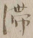 글자 滞