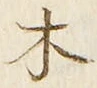 𡨸木