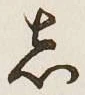 글자 し