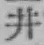 字井