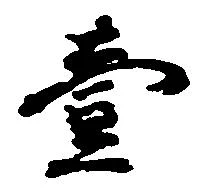 㐌定位壱