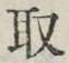 “取”字