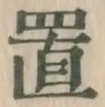 글자 置