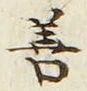 “善”字