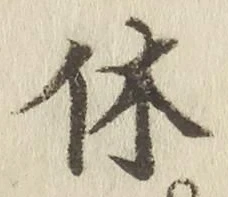 字休