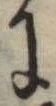 Đã định vị 𛂌