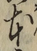 글자 本