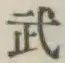 글자 武