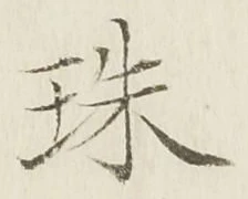 文字珠