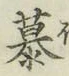 글자 慕