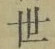 Chữ 世