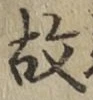 글자 故