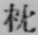 글자 枕