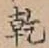 文字乾