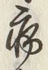 글자 病