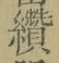 文字纘