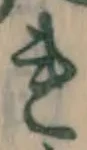 글자 れ