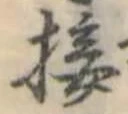 Đã định vị 接