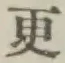 글자 更