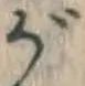 文字 が