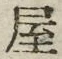 𡨸屋