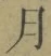 Character 月