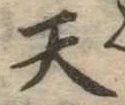 天 위치 확인됨