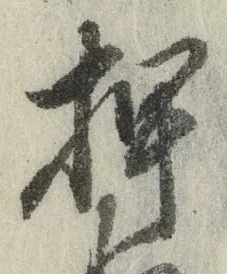 字押