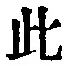 文字此
